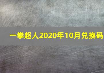 一拳超人2020年10月兑换码