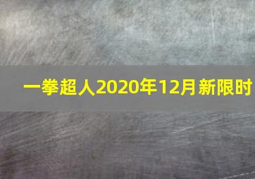 一拳超人2020年12月新限时