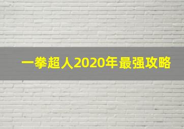 一拳超人2020年最强攻略