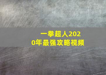 一拳超人2020年最强攻略视频