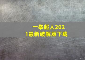 一拳超人2021最新破解版下载