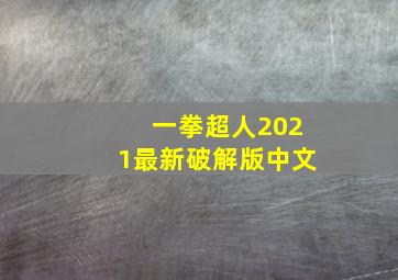 一拳超人2021最新破解版中文