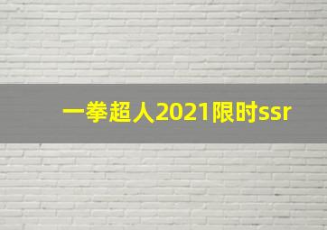 一拳超人2021限时ssr