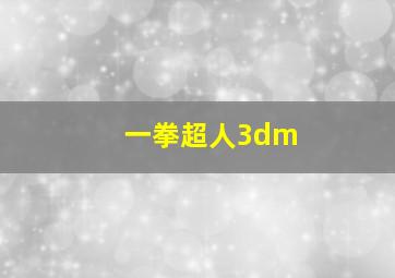 一拳超人3dm