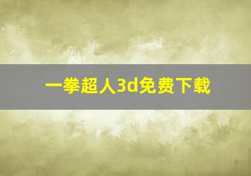 一拳超人3d免费下载