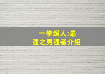 一拳超人:最强之男强者介绍