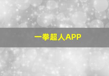 一拳超人APP