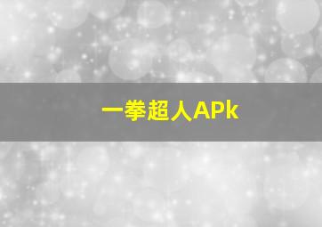 一拳超人APk