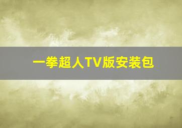 一拳超人TV版安装包