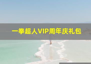 一拳超人VIP周年庆礼包