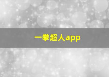 一拳超人app