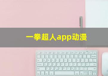 一拳超人app动漫