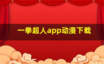 一拳超人app动漫下载