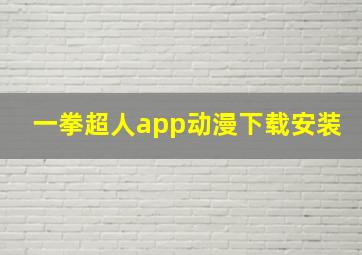 一拳超人app动漫下载安装