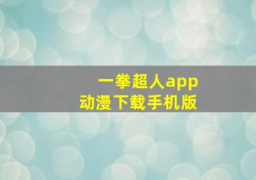 一拳超人app动漫下载手机版