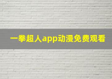 一拳超人app动漫免费观看