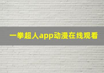 一拳超人app动漫在线观看