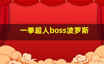 一拳超人boss波罗斯