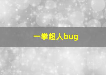 一拳超人bug