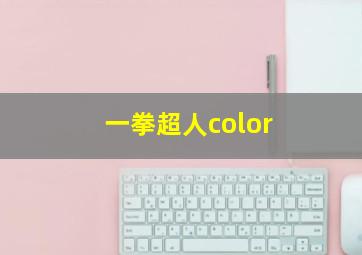 一拳超人color