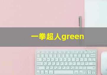 一拳超人green