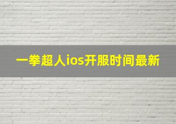 一拳超人ios开服时间最新