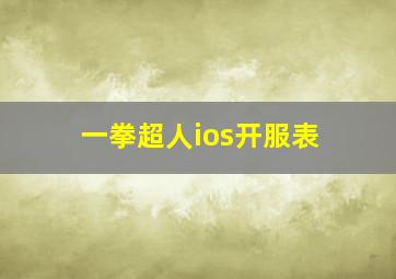 一拳超人ios开服表