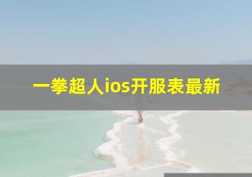 一拳超人ios开服表最新