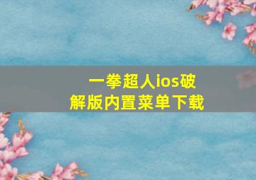 一拳超人ios破解版内置菜单下载