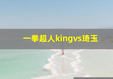 一拳超人kingvs琦玉