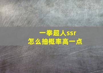 一拳超人ssr怎么抽概率高一点