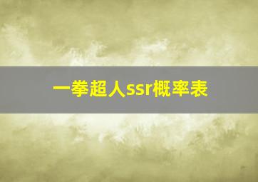 一拳超人ssr概率表