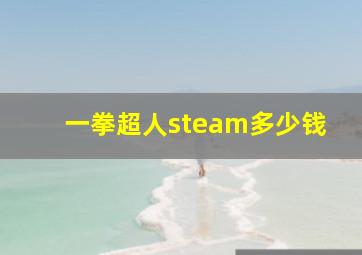 一拳超人steam多少钱