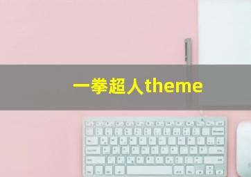 一拳超人theme