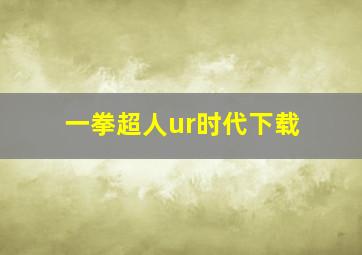 一拳超人ur时代下载