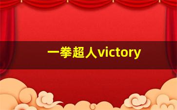 一拳超人victory