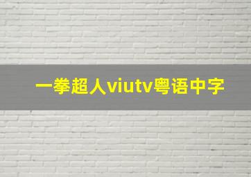 一拳超人viutv粤语中字