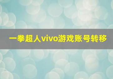 一拳超人vivo游戏账号转移