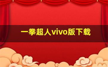 一拳超人vivo版下载