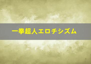 一拳超人エロチシズム