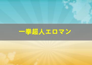 一拳超人エロマン