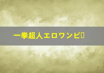 一拳超人エロワンピー