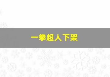 一拳超人下架