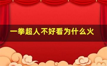 一拳超人不好看为什么火