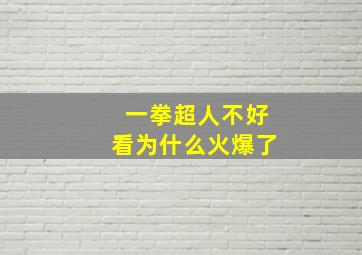 一拳超人不好看为什么火爆了