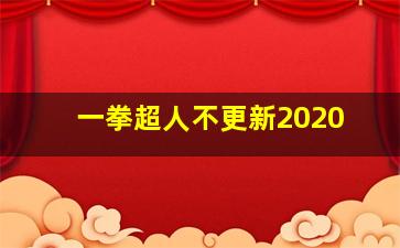 一拳超人不更新2020