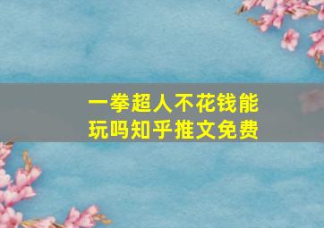 一拳超人不花钱能玩吗知乎推文免费