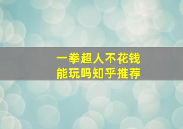 一拳超人不花钱能玩吗知乎推荐