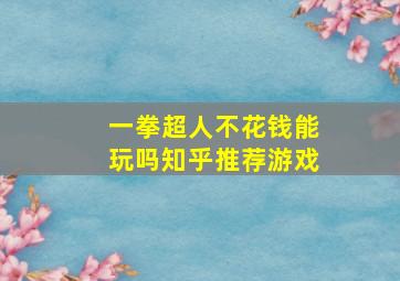 一拳超人不花钱能玩吗知乎推荐游戏