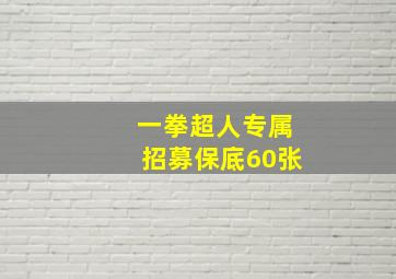 一拳超人专属招募保底60张